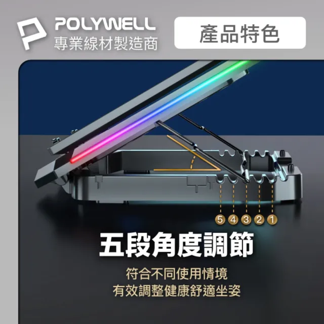【POLYWELL】8風扇筆電散熱支架 10色RGB燈