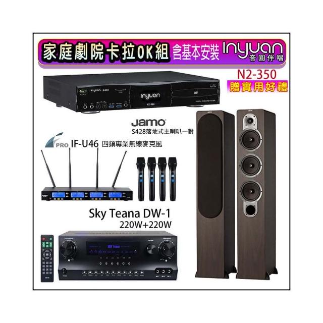 【音圓】N2-350+Sky Teana DW-1+FPRO IF-U46+JAMO S428 木色(卡拉OK點歌機4TB+擴大機+無線麥克風+喇叭)