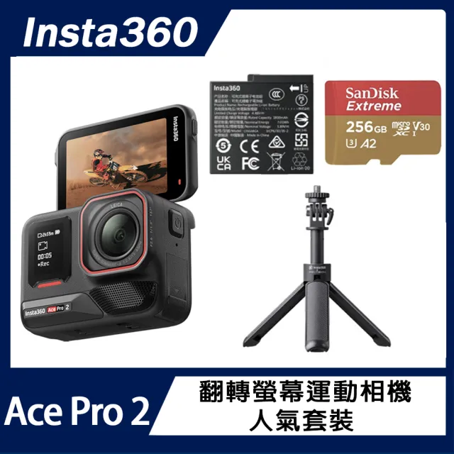 【Insta360】Ace Pro 2 翻轉螢幕運動相機 單電版 人氣套裝B組(原廠公司貨)