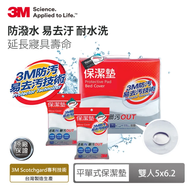 【3M】防潑水平單式保潔墊-平單式雙人+枕套x2(超值3件組)