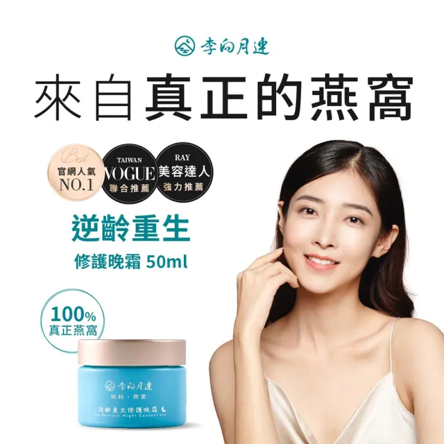 【李向月連】燕窩抗老保濕乳液 逆齡重生修護晚霜(抗老大賞推薦)