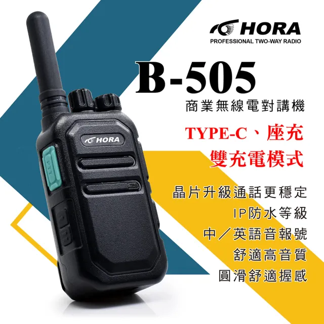 【HORA】B-505商用無線對講機(FRS免執照)（其他規格）