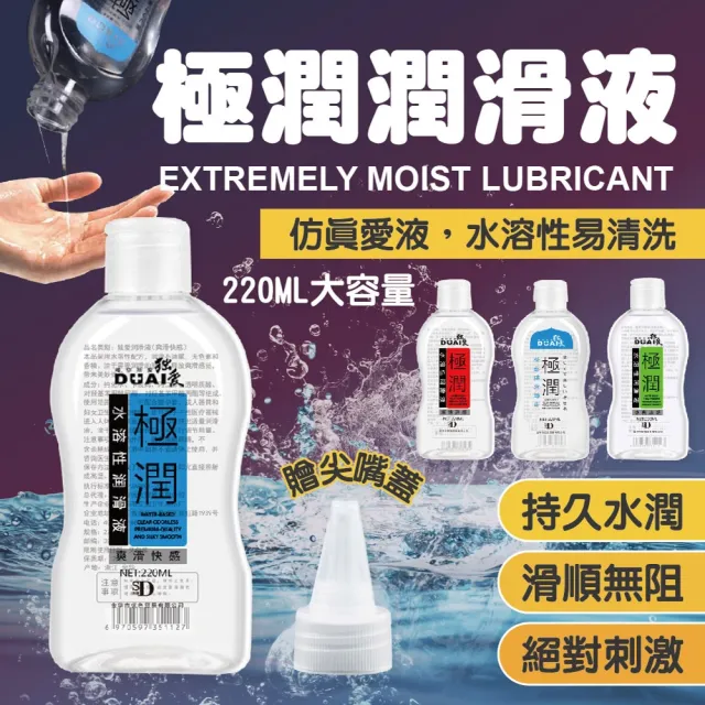 220ml水溶性極潤潤滑液 8入(贈尖嘴蓋/潤滑油/情趣用品/成人用品)