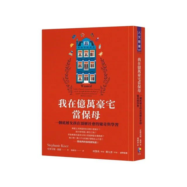 我在億萬豪宅當保母：一個底層女孩在頂層社會的窺奇與學習