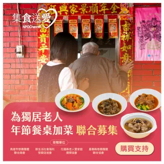 【NPO channel】年菜送愛 《為獨居老人年菜餐桌加菜》集食送愛(（購買者不會收到商品） 愛心募集捐贈)