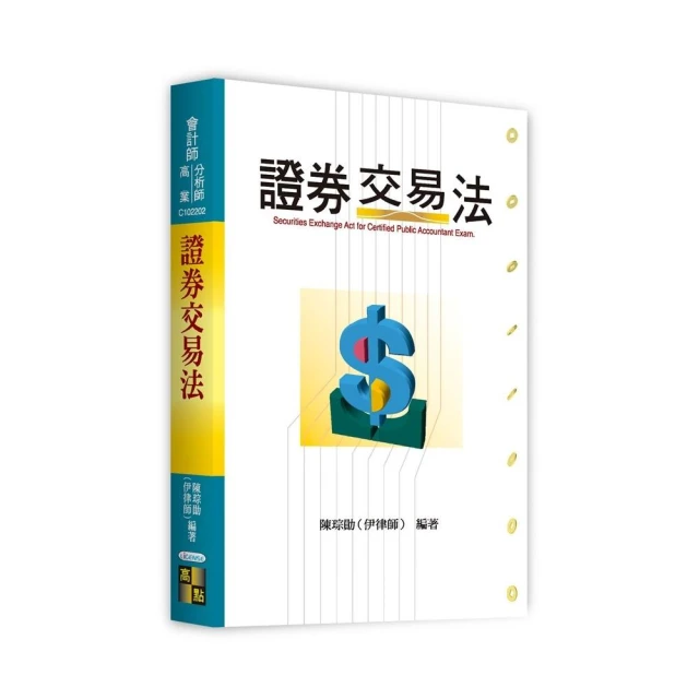 2025記帳士小法典【重點標示＋精選試題】【贈記帳士模擬試卷