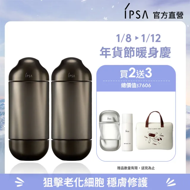 【IPSA 茵芙莎】官方直營 抗老黑金水雙入年貨組 精華露/化妝水/抗老/保濕(極境新生修護精華露 150mlx2)