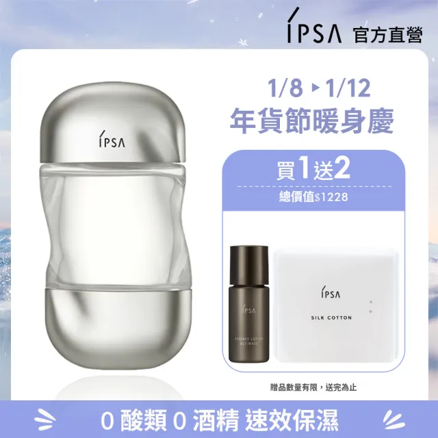 【IPSA 茵芙莎】官方直營 流金水迷你新客組 流金水/化妝水/保濕補水(美膚機能液100ml)