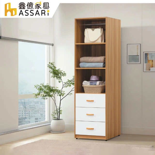 ASSARIASSARI 溫妮雙色2尺三抽衣櫃(寬60x深60x高198cm)