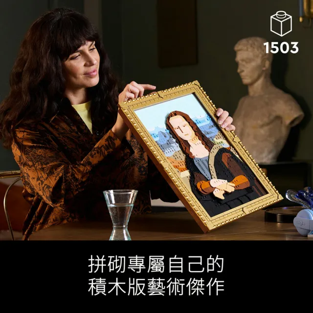 【LEGO 樂高】Art 31213 蒙娜麗莎(達文西 世界名畫 居家擺設 禮物 掛畫)