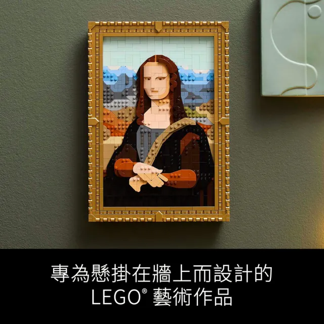 【LEGO 樂高】Art 31213 蒙娜麗莎(達文西 世界名畫 居家擺設 禮物 掛畫)