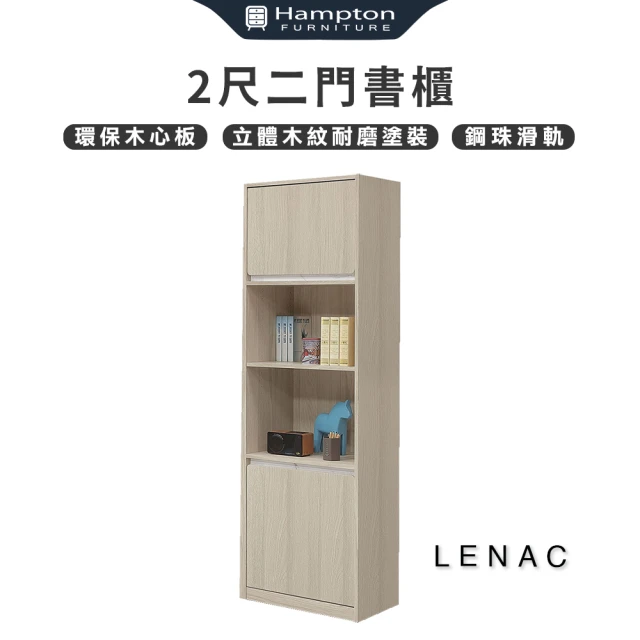 Hampton 漢汀堡 來那客2尺二門書櫃(櫃/櫃子/書櫃/收納櫃)
