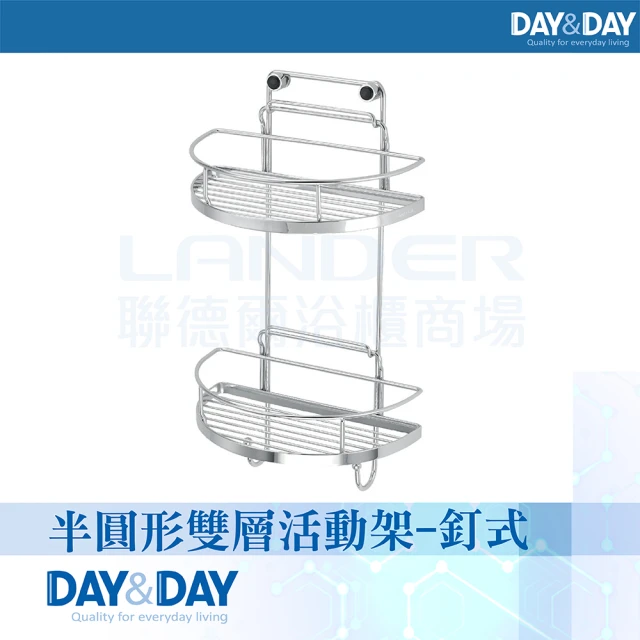 DAY&DAY 半圓形雙層活動架-釘式(ST2299-2H)