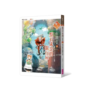 魔法十年屋特別篇4：點石成金的銀行屋