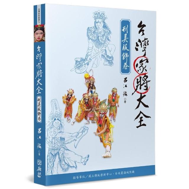 台灣家將大全（刑具服飾卷）