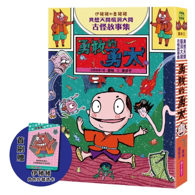 伊豬豬和魯豬豬異想天開腦洞大開古怪故事集：勇敢的勇太（首刷版）