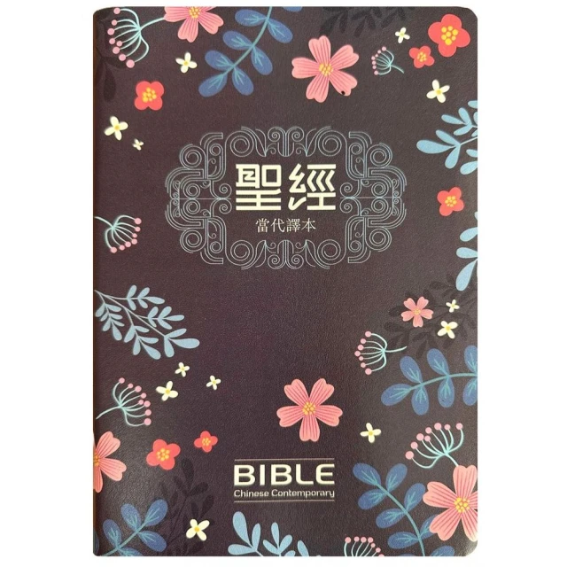 聖經-當代譯本（深藍花卉翻口彩繪仿皮索引精裝）