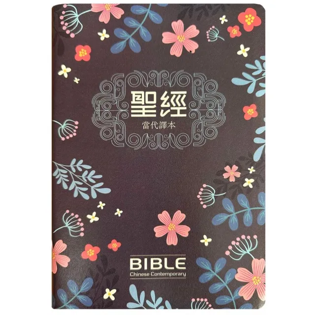 聖經-當代譯本（深藍花卉翻口彩繪仿皮索引精裝）
