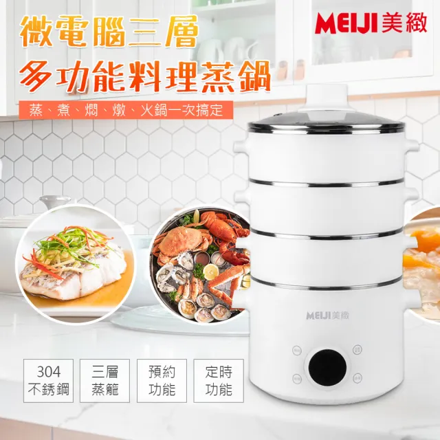 【勳風】MEIJI美緻 微電腦多功能料理電火鍋/蒸/煮/燜/燉/滷/蒸籠火鍋(HF-N8336)