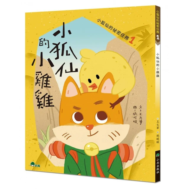 小狐仙的祕密任務1：小狐仙的小雞雞