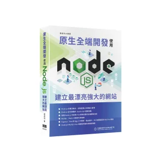 原生全端開發 - 使用Node.js建立最漂亮強大的網站