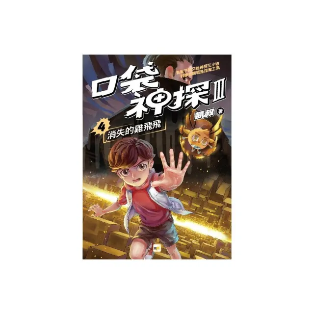 【口袋神探三部曲】4：消失的雞飛飛〔中高年級推理讀本〕