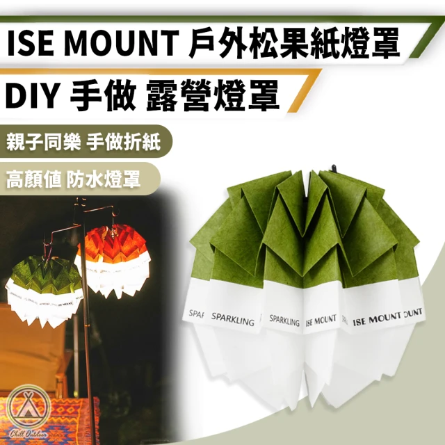 Chill Outdoor ISE 戶外松果紙燈罩 手做DIY