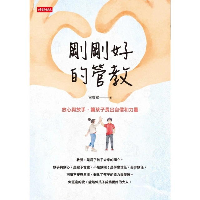 【momoBOOK】剛剛好的管教：放心與放手，讓孩子長出自信和力量(電子書)