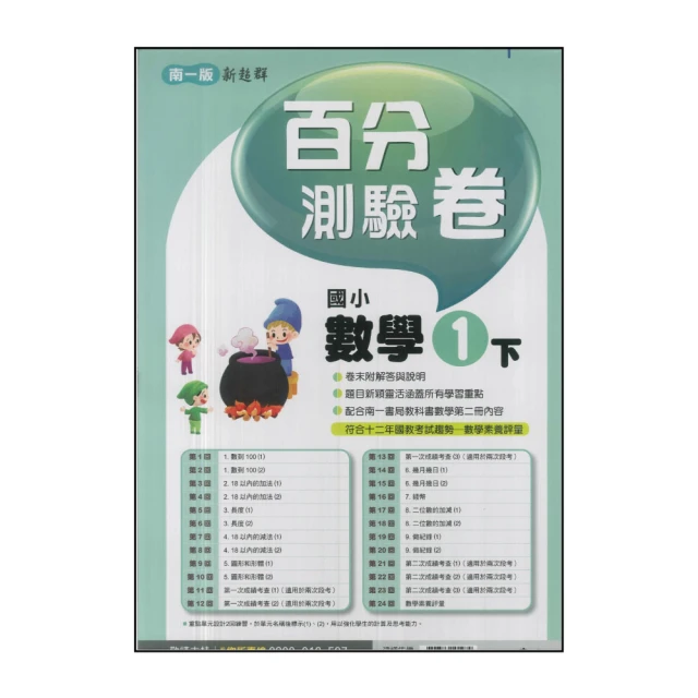 【南一】國小1下-百分百測驗卷-數學(113學年適用)