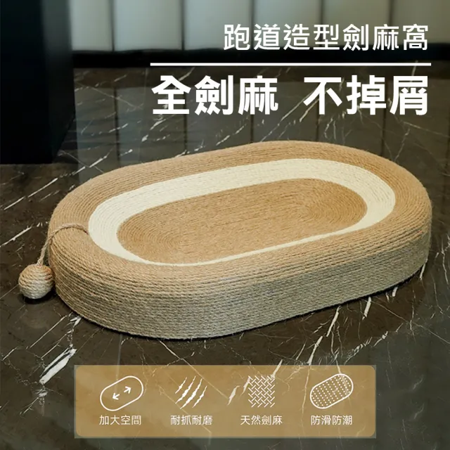 【舒福家居】朵喵喵大尺寸橢圓貓咪劍貓抓窩貓抓板(跑道造型劍麻貓抓板 貓窩-61CM)