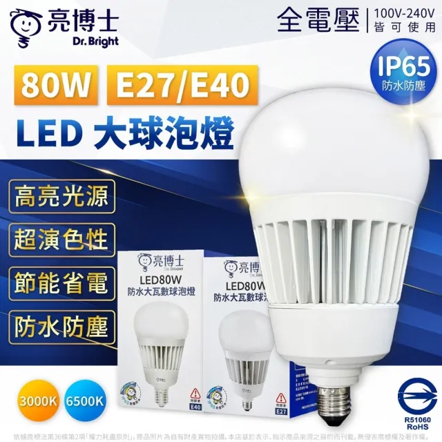 【亮博士】LED 80W 大燈泡 夜市燈 露營燈 無藍光 CNS 防水 防塵 燈泡 E27 E40 IP65