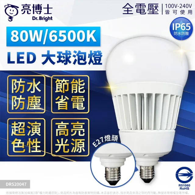 【亮博士】LED 80W 大燈泡 夜市燈 露營燈 無藍光 CNS 防水 防塵 燈泡 E27 E40 IP65