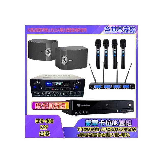 【金嗓】CPX-900 K2F+SA-818+IF-U46+BOSE 301V(伴唱點歌機+四頻道麥克風系統 +數位迴音綜合擴大機+喇叭)