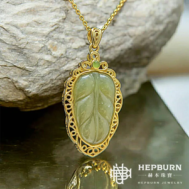 【赫本珠寶】和田玉-一葉致富碧綠墜飾