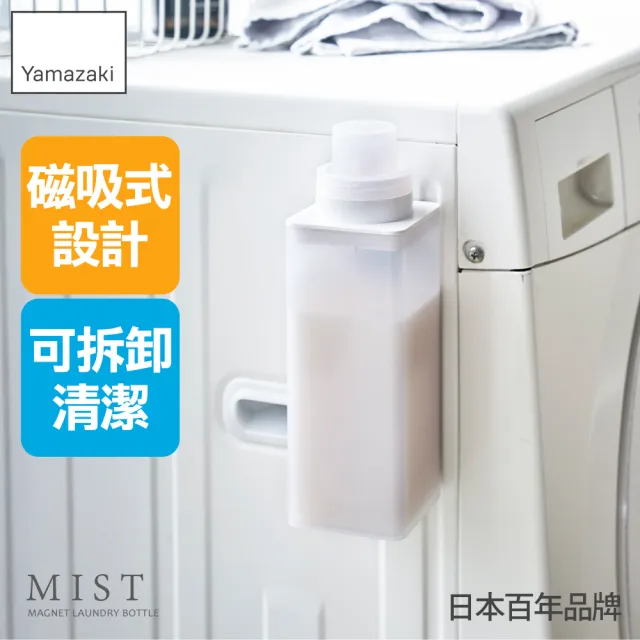 【YAMAZAKI 山崎】MIST磁吸式洗衣精分裝瓶(洗衣精/柔軟精/分裝瓶/陽台收納/衛浴收納/日本山崎)
