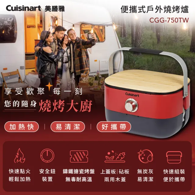 【Cuisinart 美膳雅】便攜式戶外燒烤爐(CGG-750TW)