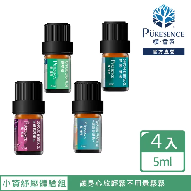 【PURESENCE 樸香氛】小資上班族紓壓精油體驗組5mlX4入(森呼吸 夜夜好眠 舒壓放鬆 邂逅峇里島)