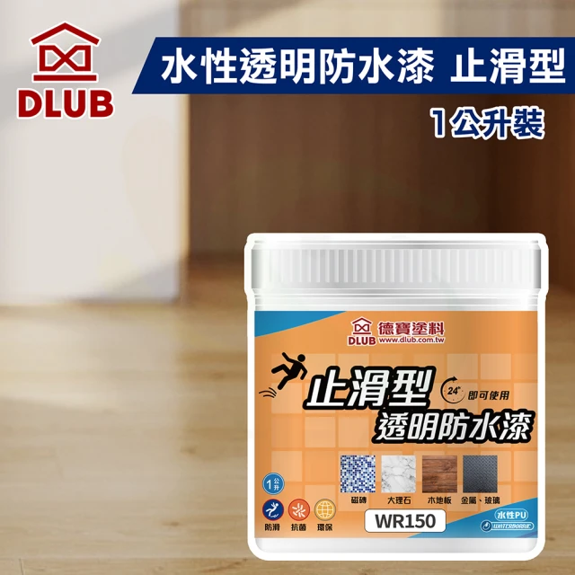 德寶 水性透明防水漆-止滑型（1公升裝）(地板防水止滑)好評
