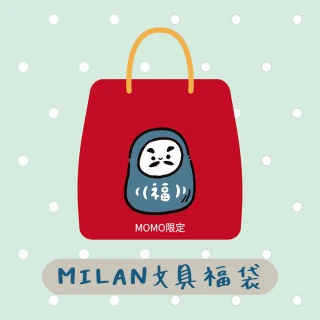 【MILAN】文具福袋(超值驚喜包/超值福袋/大禮包/文具/筆袋/幼兒園/小學/國高中)