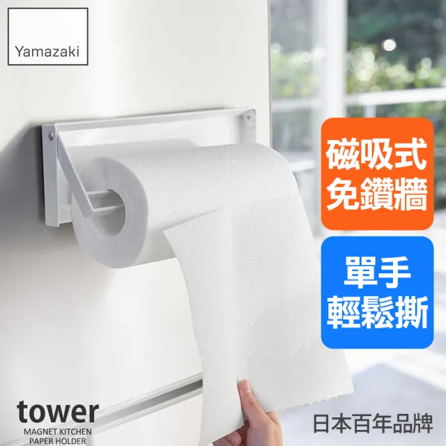 【YAMAZAKI 山崎】tower磁吸式單手撕紙巾架-白(毛巾架/擦手紙架/costco紙巾/磁吸收納/廚房收納/日本山崎)