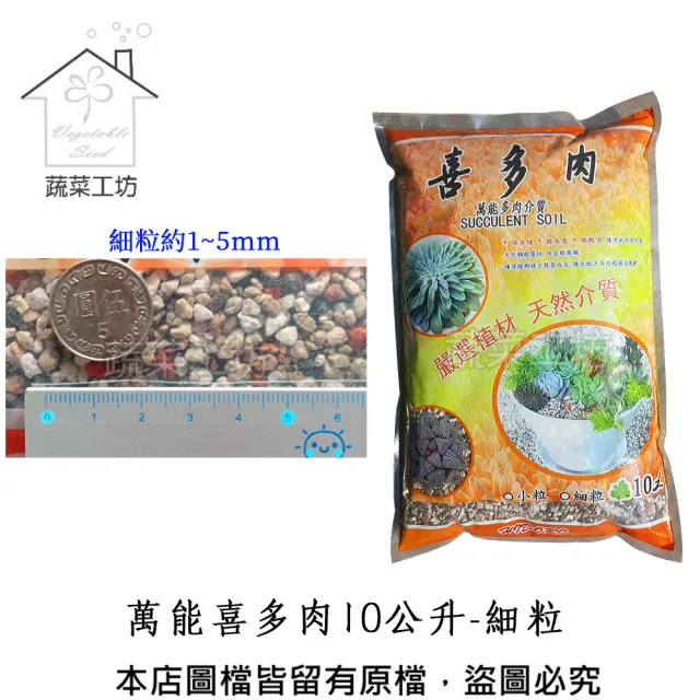 【蔬菜工坊】萬能喜多肉10公升-細粒