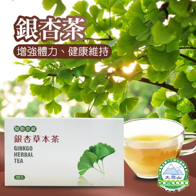 【大雪山農場】銀杏茶X1盒(3gX30包/盒)