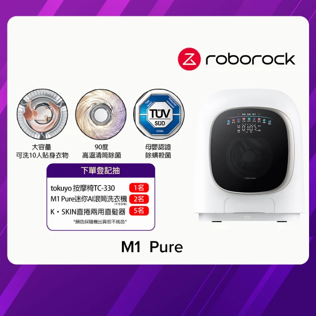 Roborock 石頭科技 含安裝 柔衣公主 M1 Pure 滾筒洗衣機(UVC紫外線/迷你洗脫烘/柔烘貼身衣物/APP連接)