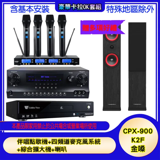【金嗓】CPX-900 K2F+SKY DW1+IF-U46+LA-265(伴唱點歌機+四頻道麥克風系統 +綜合擴大機+喇叭)