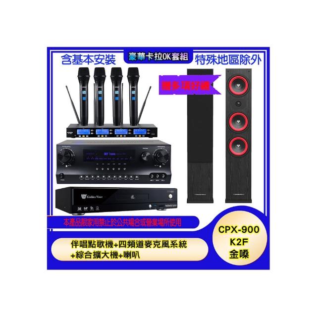 【金嗓】CPX-900 K2F+SKY DW1+IF-U46+LA365(伴唱點歌機+四頻道麥克風系統 +綜合擴大機+喇叭)