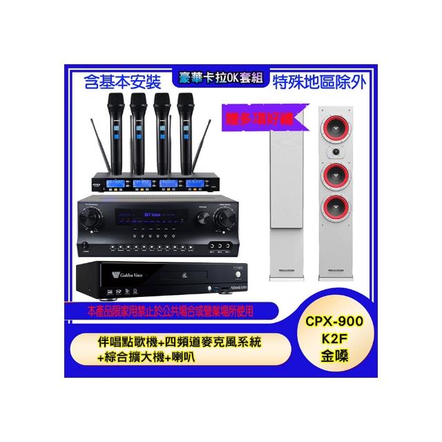 【金嗓】CPX-900 K2F+SKY DW1+IF-U46+LA365(伴唱點歌機+四頻道麥克風系統 +綜合擴大機+喇叭)