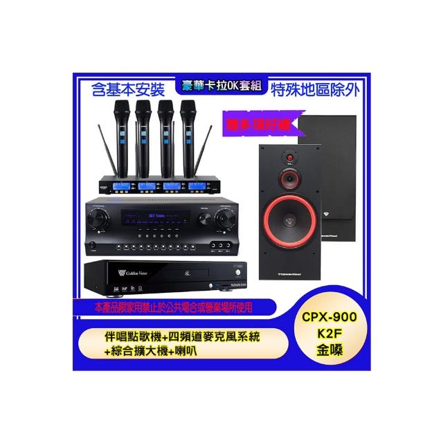 【金嗓】CPX-900 K2F+SKY DW1+IF-U46+SL-15(伴唱點歌機+四頻道麥克風系統 +綜合擴大機+喇叭)