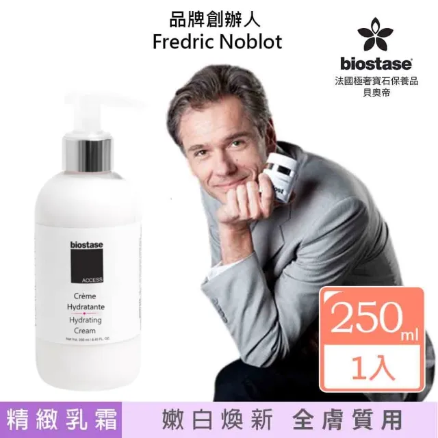 【biostase 貝奧帝】皙白賦活晶亮乳霜 250ml(水漾青春系列、皙白明亮、水潤彈透)