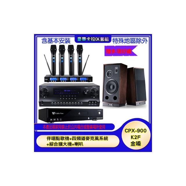【金嗓】CPX-900 K2F+SKY DW1+IF-U46+1000 L&R(伴唱點歌機+四頻道麥克風系統 +綜合擴大機+喇叭)