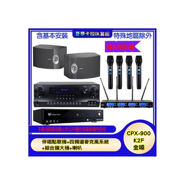 【金嗓】CPX-900 K2F+SKY DW1+IF-U46+BOSE 301V(伴唱點歌機+四頻道麥克風系統 +數位迴音綜合擴大機+喇叭)